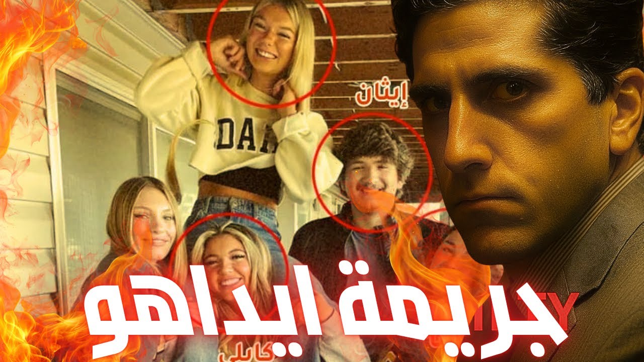 وثائقي جريمة طلاب جامعة ايداهو الامريكية | 