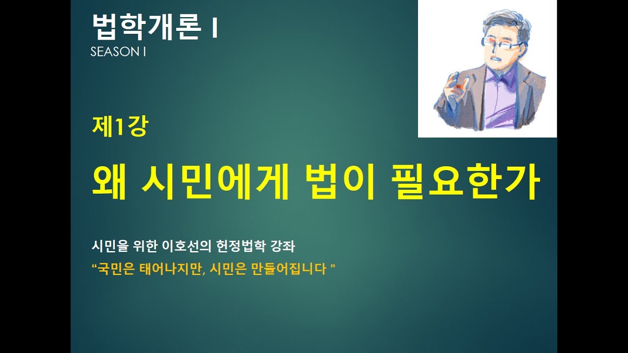 《법학개론I. 제1부 법이란 무엇인가》제1강 왜 시민에게 법이 필요한가 ㅣ 법을 안다는 것, 시민과 신민의 차이. 시민, 준법으로 충분한가, 법을 분별하는 것이 시민적 덕목