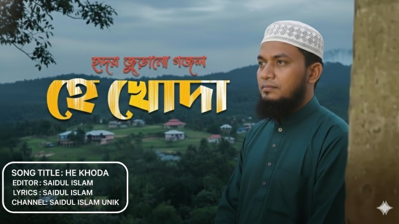 হে খোদা তুমি পরোয়ার তুমি স্রষ্টা এই দুনিয়া | He Khoda Tumi Porowar | New Islamic Gojol 2026