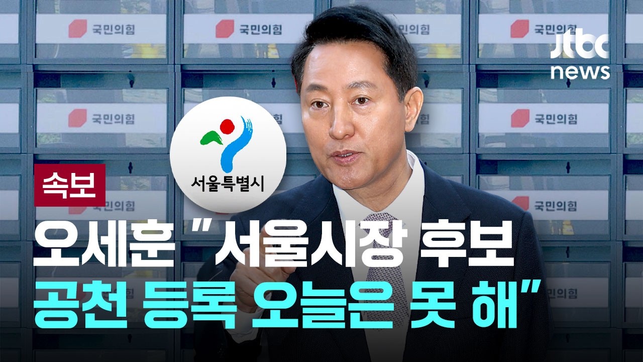 [속보] 오세훈 