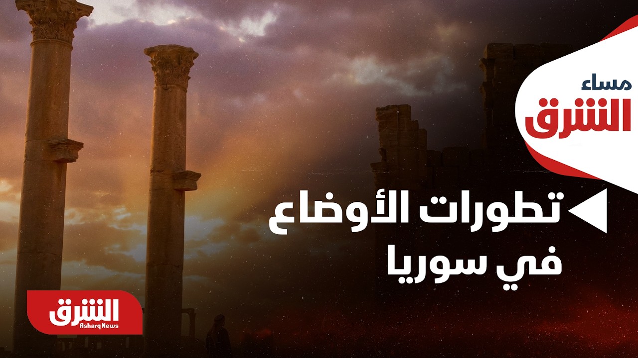 مساء الشرق - أخر تطورات الأوضاع في سوريا