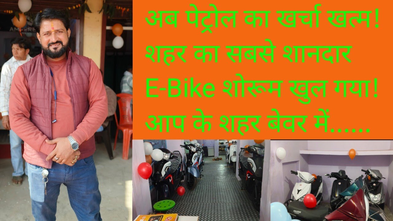 सबसे सस्ती Electric Bikes & EV Scooty अब यहाँ मिलेंगी? | Balaji Showroom Grand Opening:-⭐#highlights