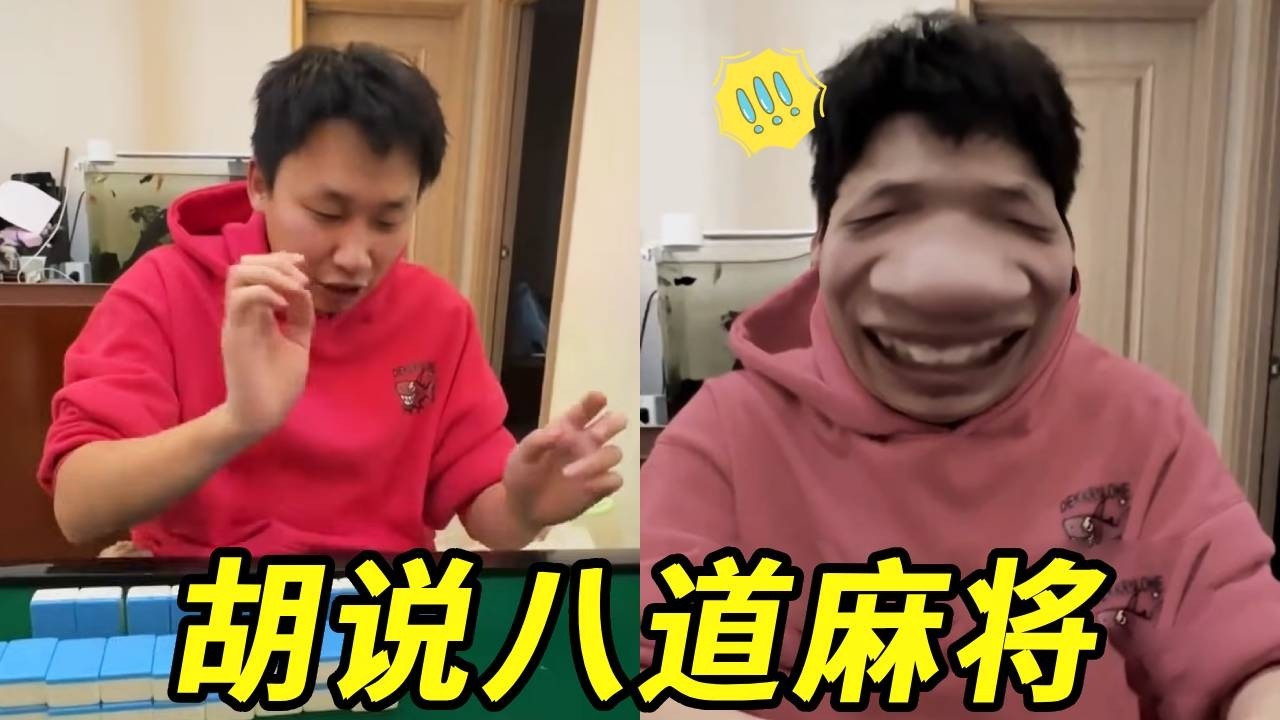 胡说八道麻将接话版!原来麻将还能这么玩，太有趣啦！！！