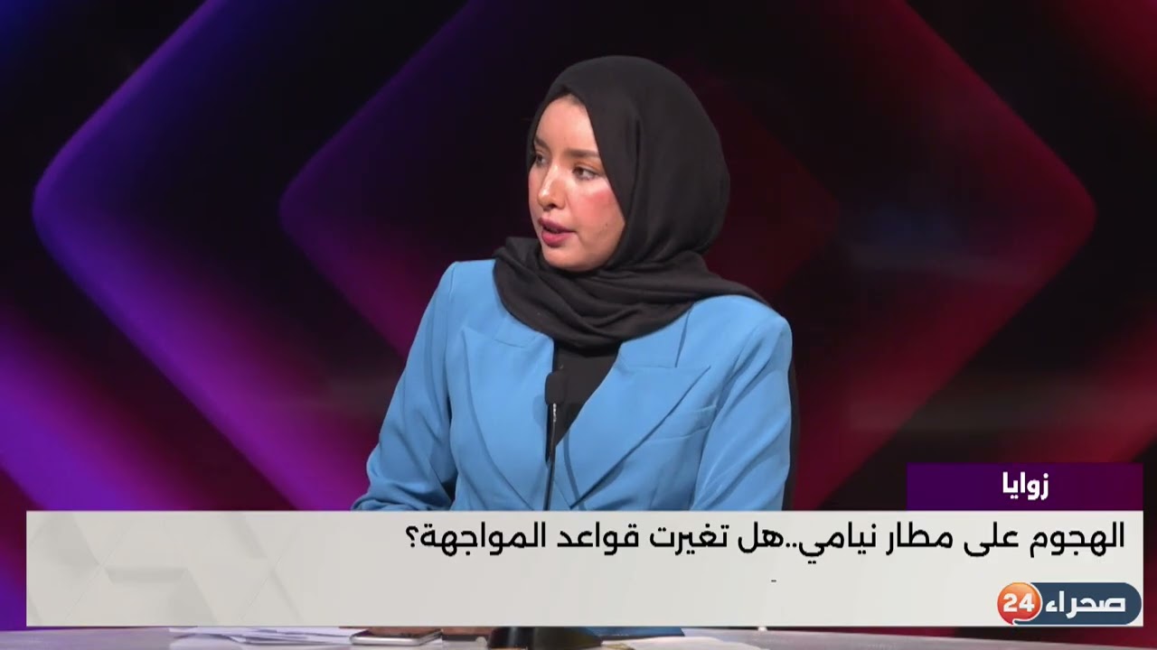 برنامج زوايا -هجوم مطار نيامي: هل تغيّرت قواعد المواجهة؟