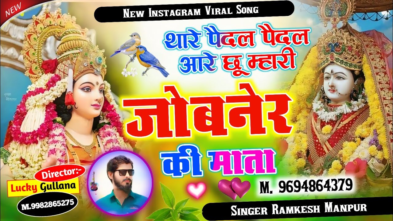Jobaner Mata Rajasthani Song || थारे पैदल पैदल आरे छू म्हारी जोबनेर की माता || Singer Ramkesh Manpur