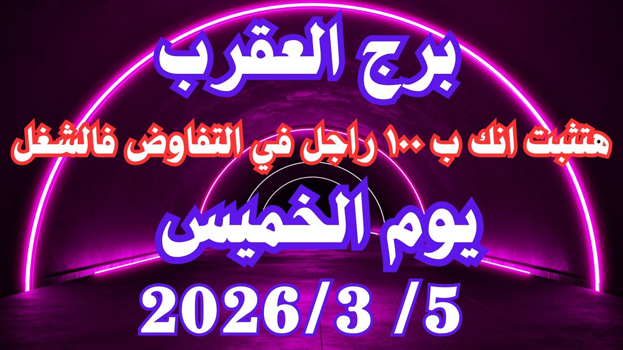 هتثبت انك ب ١٠٠ راجل في الشغل 💪💚 برج العقرب الخميس ٥ مارس