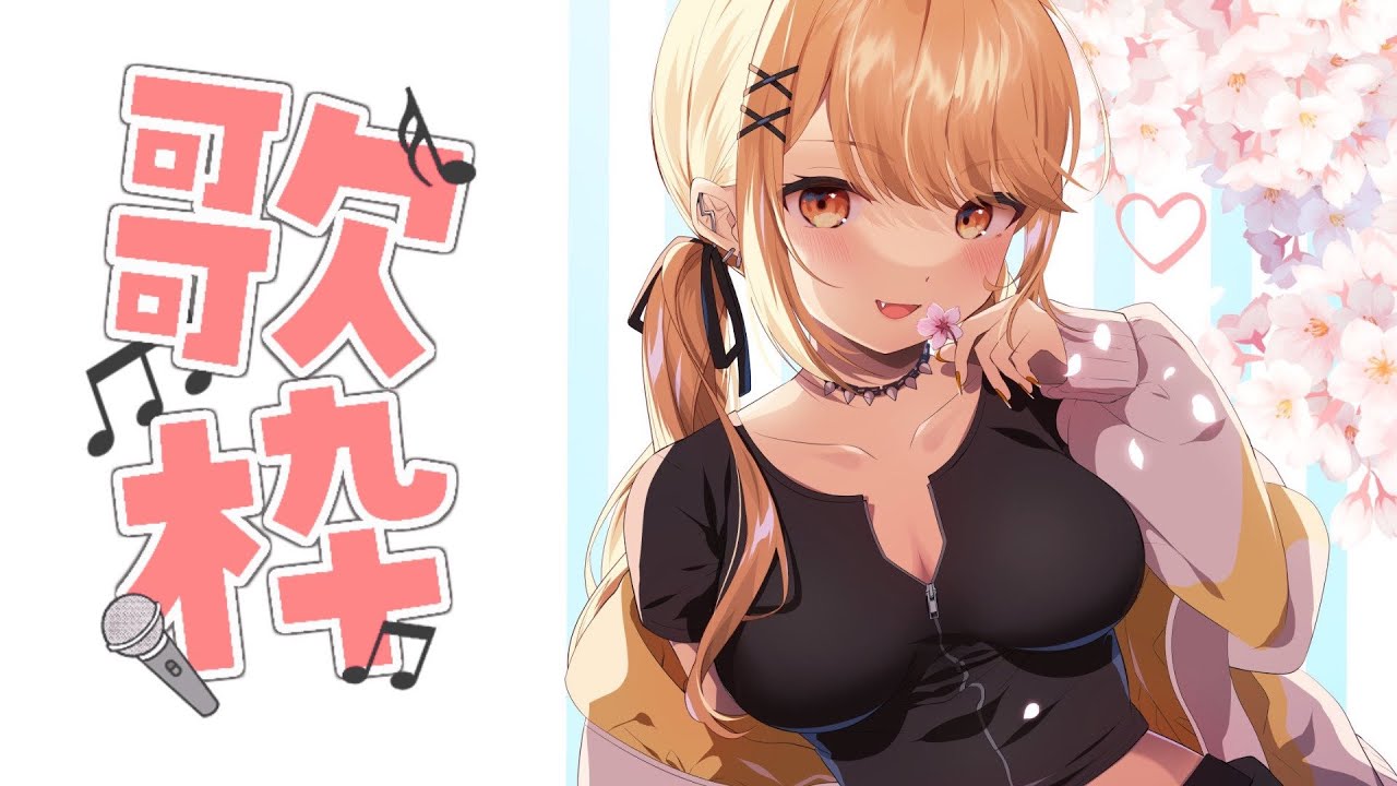 【歌枠】花粉症の薬変えたらちょっと楽になったので歌うか🌸【ぶいすぽ/神成きゅぴ】
