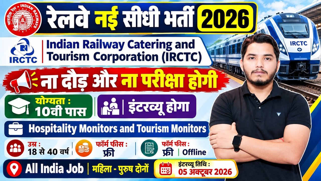 रेलवे भर्ती 2026 | No Exam Job | Railway Vacancy 2026, 10th pass govt jobs 2026 | New Vacancy 2026