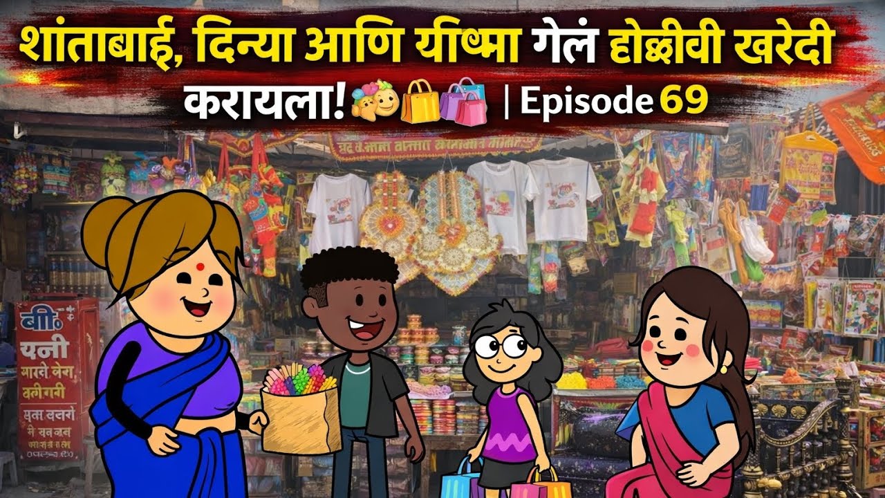 शांताबाई, दिन्या आणि ग्रीष्मा गेले होळीची खरेदी करायला! 🎨🛍️😄 | गावाकडच्या गोष्टी | Episode 69