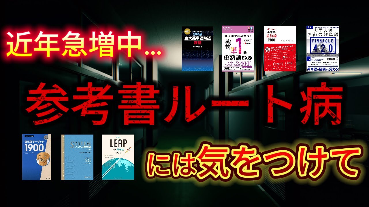 【不合格確定】今増加中の“参考書ルート病”について話します【英語】【数学】【国語】【現代文】【武田塾】【おすすめ】【勉強法】【古文】【日本史】【世界史】【物理】【政経】