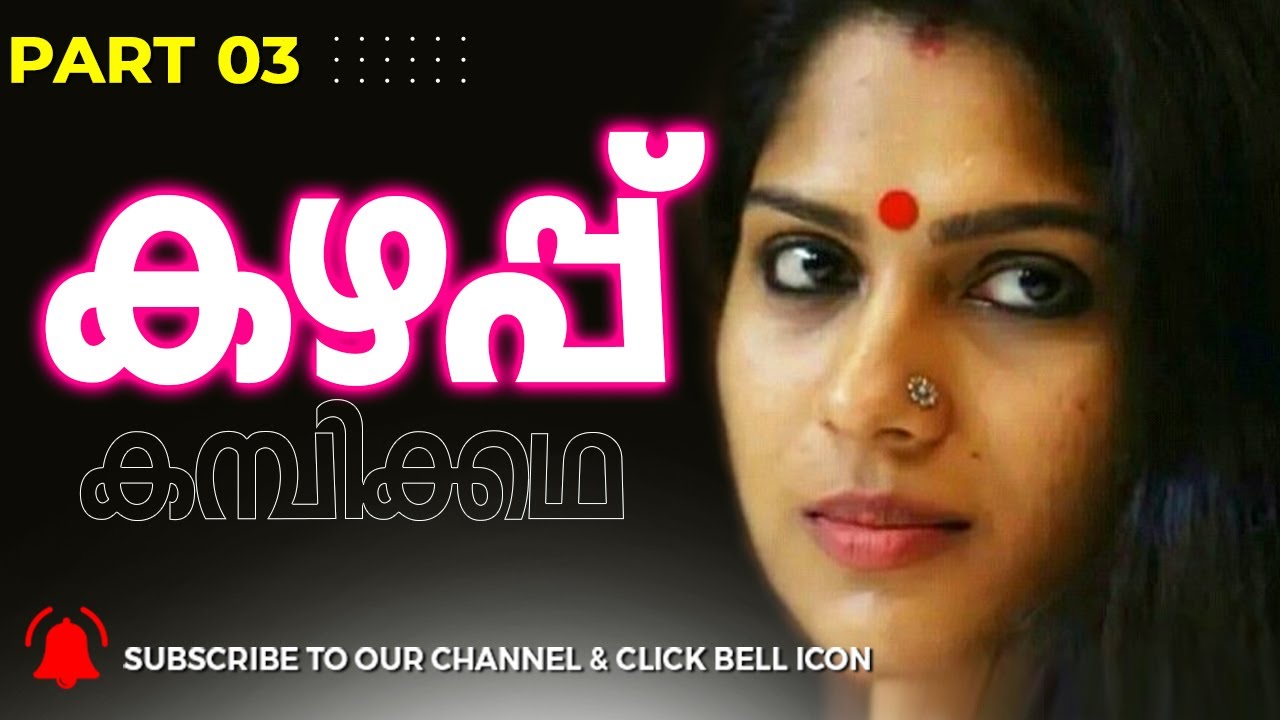 കഴപ്പ് - 03 | Malayalam Kadha | Kadha Malayalam | Malayalam Story | Kadha | katha | Life story