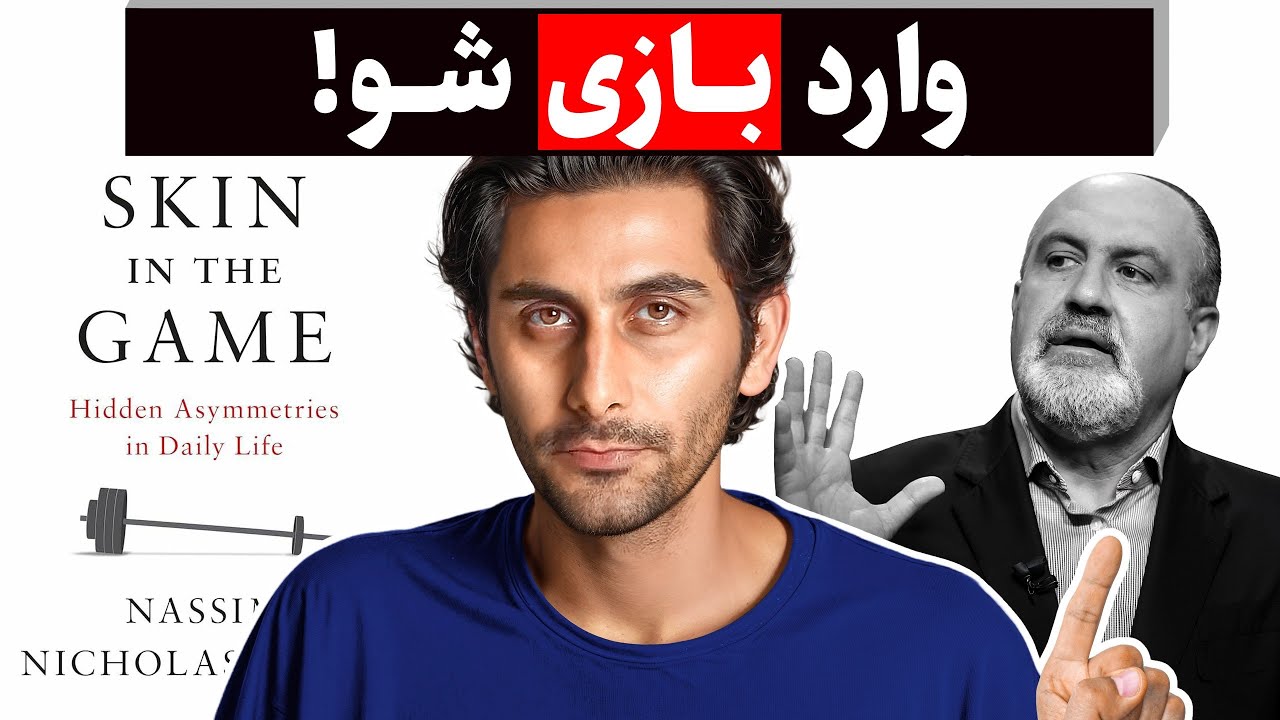نظرم در مورد ریسک زدن عوض شد! ( خلاصه کتاب Skin in the game)