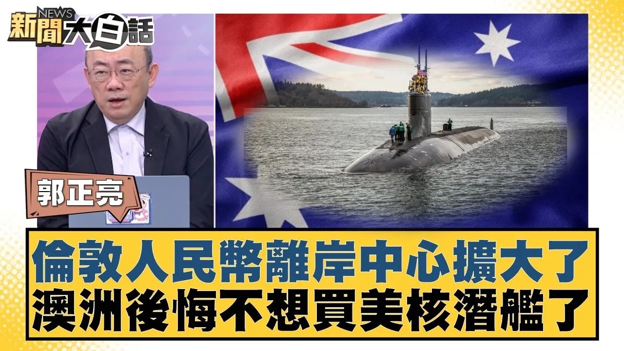 倫敦人民幣離岸中心擴大了 澳洲後悔不想買美核潛艦了【#新聞大白話】20260209｜#郭正亮 #張延廷 #嚴震生