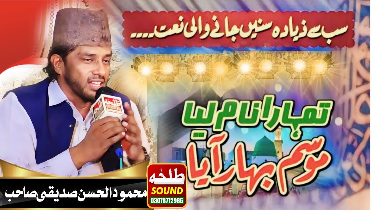 Ap Ka Name Liya Mosam e Bahar Aya | Mehmood Ul Hassan Siddiqui | Talha sound Gujranwala