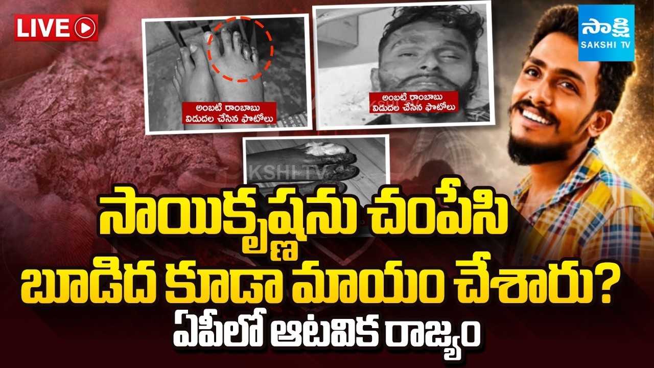 LIVE : సాయికృష్ణ శవం మాయం ! | Ambati Rambabu Sensational Allegations in Sai Krishna Case