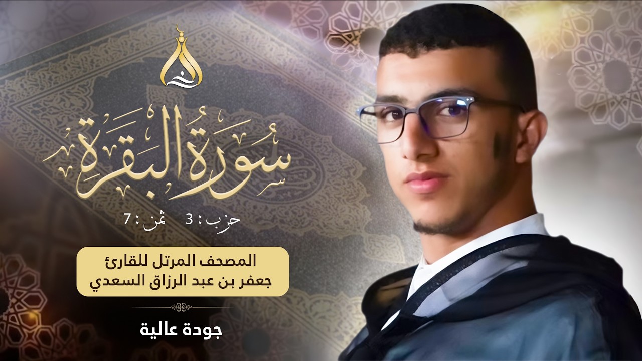 سورة البقرة الحزب 3 الثمن 7 - تلاوة القارئ جعفر السعدي برواية ورش عن نافع من طريق الأزرق