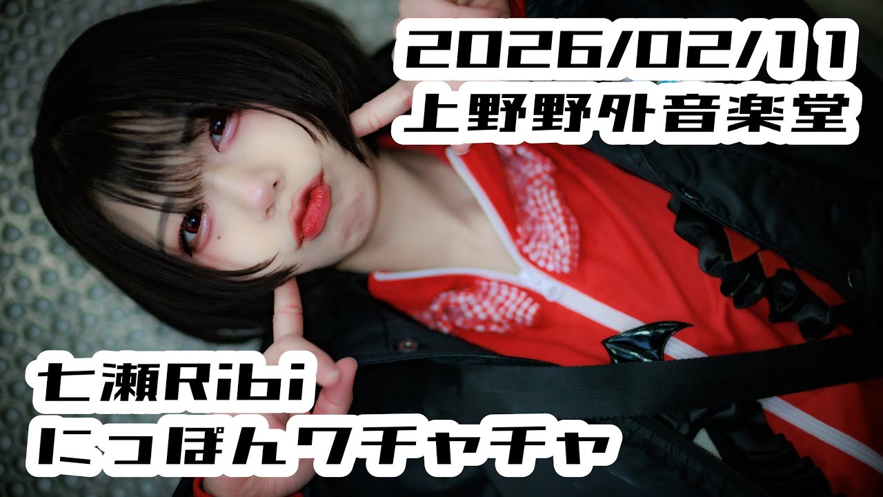  【にっぽんワチャチャ】2026/02/11 上野野外音楽堂 #七瀬Ribi #にっぽんワチャチャ #はじめの定点観察 #もぶぴの定点観察  【推しカメラ】