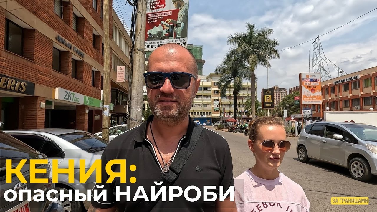 Готовимся к сафари, гуляем по Найроби | Кругосветка День 67-68 | Кения