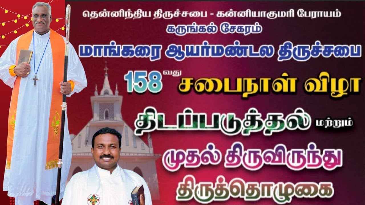 158 சபைநாள் விழாதிடப்படுத்தல் மற்றும்  முதல் திருவிருந்து திருத்தொழுகை / மாங்கரை ஆயர்மண்டல திருச்சபை