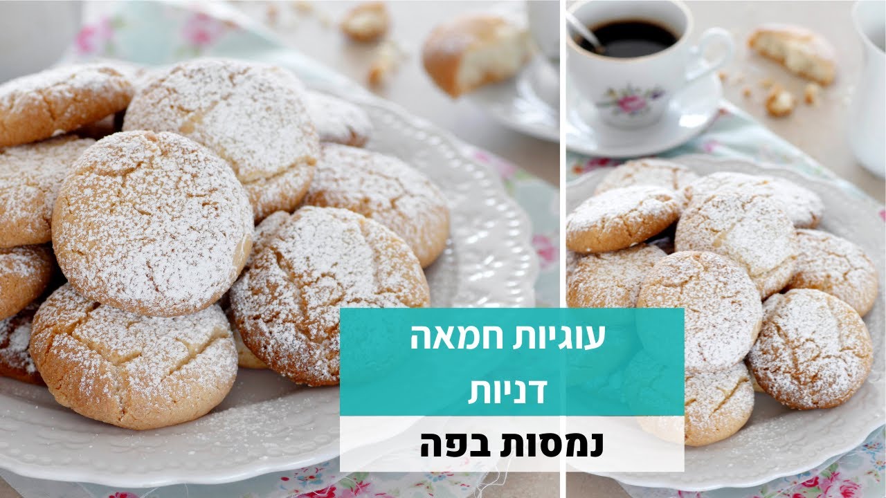עוגיות חמאה דניות נמסות בפה