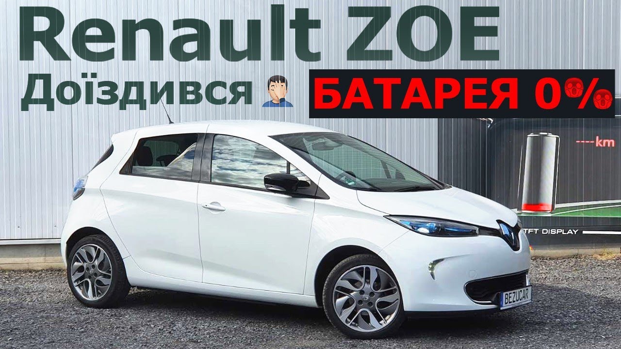 Renault ZOE від 100% до 0% ВЕЛИКИЙ Тест-драйв, поїздка за містом! 22kWh ВИСТАЧАЄ❓