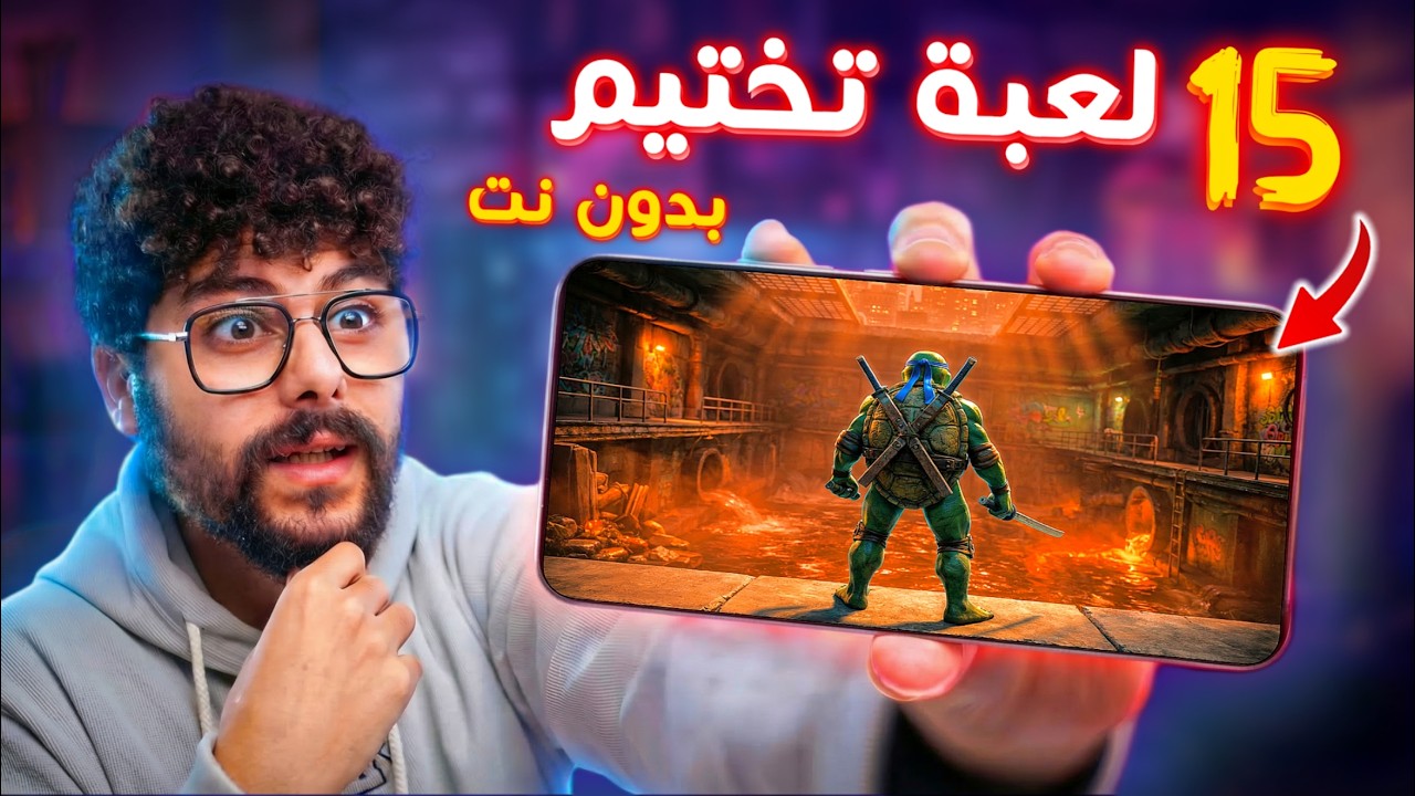 اقوى 15 لعبة بدون نت للتختيم 🔥🔥 على الاندرويد والايفون 2026