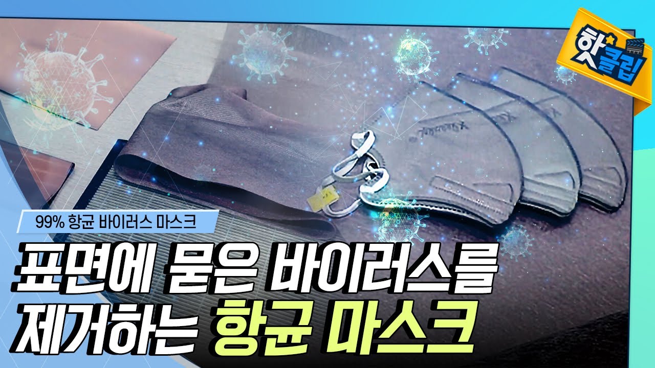 [핫클립] 구리 나노 입자 이용한 항균 마스크 / YTN 사이언스