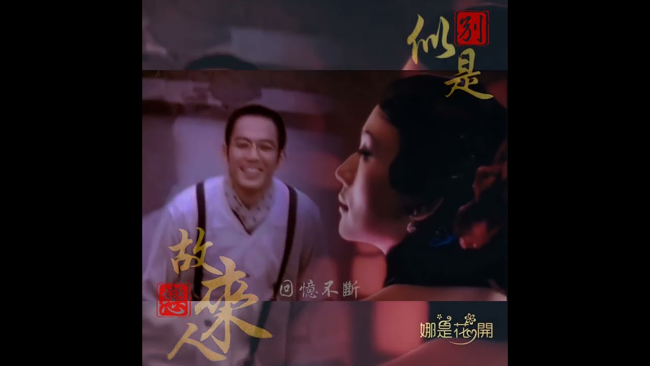 自製坣娜(唐娜,堂娜)鍾漢良《別戀》MV《似是故人來》