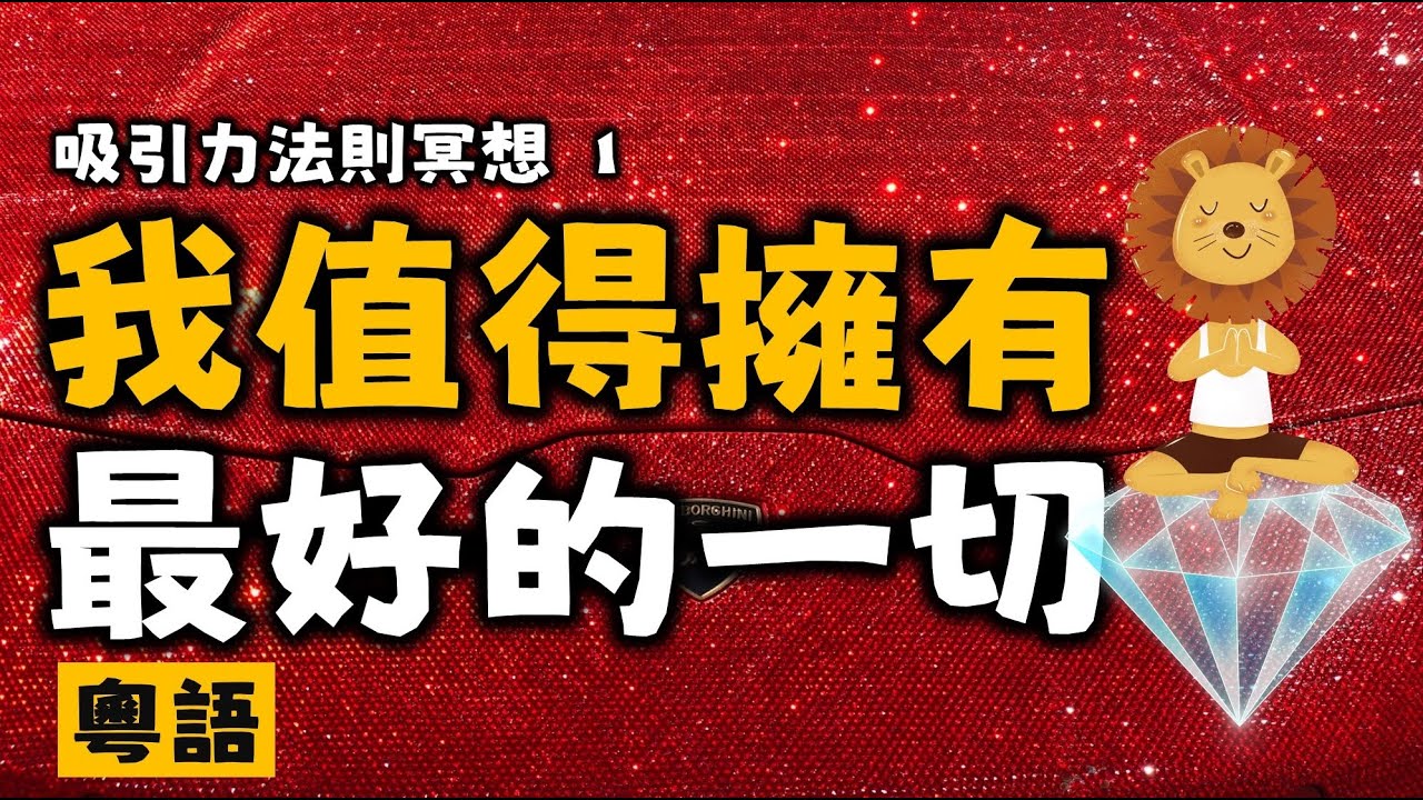 Ep22.我值得擁有最好的一切丨21天吸引力法則冥想丨第一天丨財富丨釋放匱乏丨冥想靜心導引丨粵語丨廣東話丨Cantonese丨 Meditation