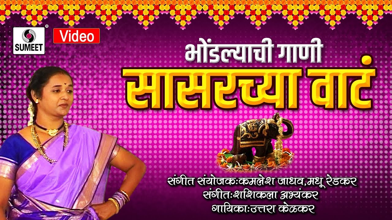 Sasarchya Vaat - सासरच्या वाट  Bhondyachi Gaani - Vaishali Samant - Sumeet Music