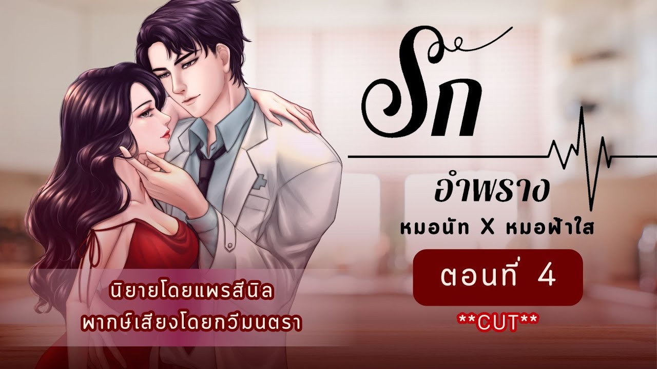 EP 4 รักอำพราง โดย #แพรสีนิล พากษ์เสียงโดย #กวีมนตรา