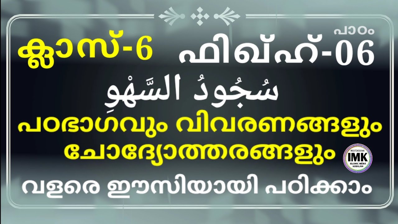 ക്ലാസ് 6 ഫിഖ്ഹ് പാഠം 6 Class 6 Fiqh Lesson 6 islamic media kerala14 imk imk14 online madrasa class