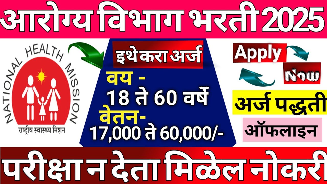 Arogya Vibhag Bharti 2025 | NHM Recruitment 2025 | LabTechnician,Pharmacist,Nurse and doctor Job