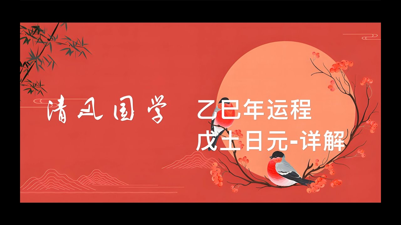【2025乙巳年年运分析】戊土日元详解