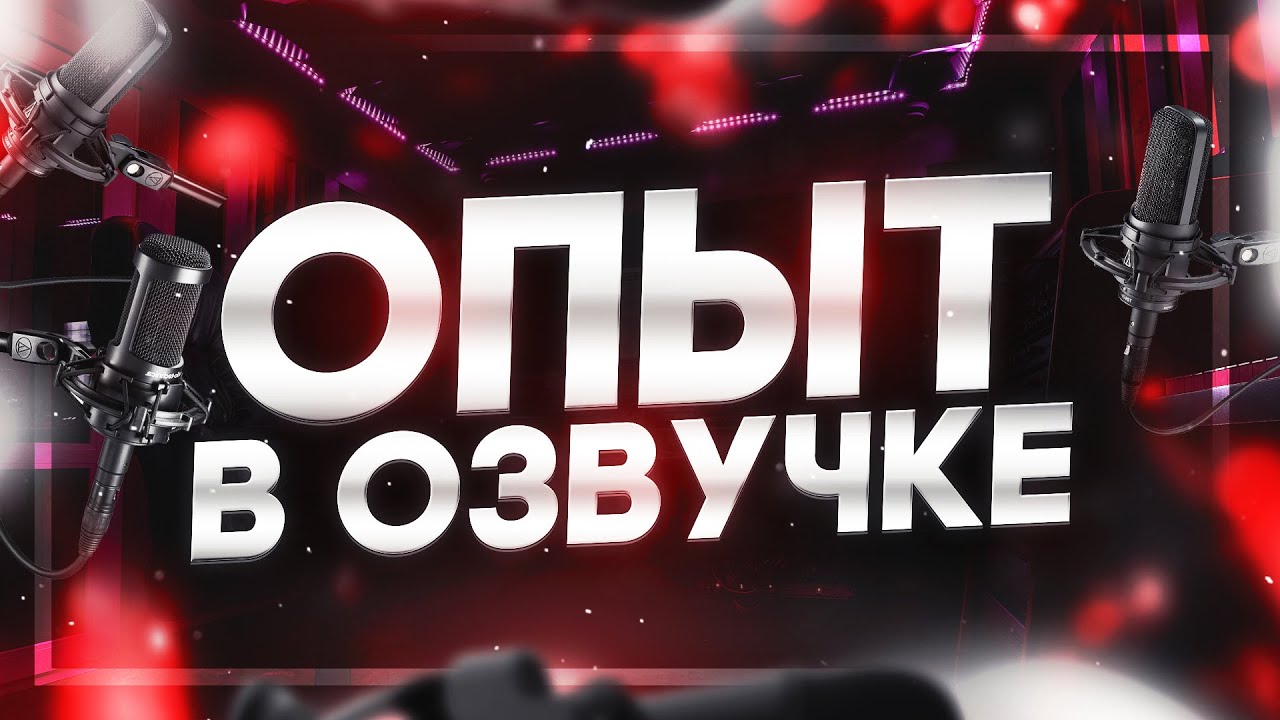 Каково быть актёром озвучки? (Ощущения, мнение и т.д.)