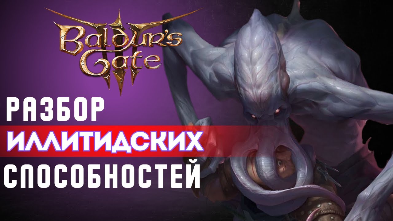 Baldur's gate 3 | Гайд по Иллитидским способностям