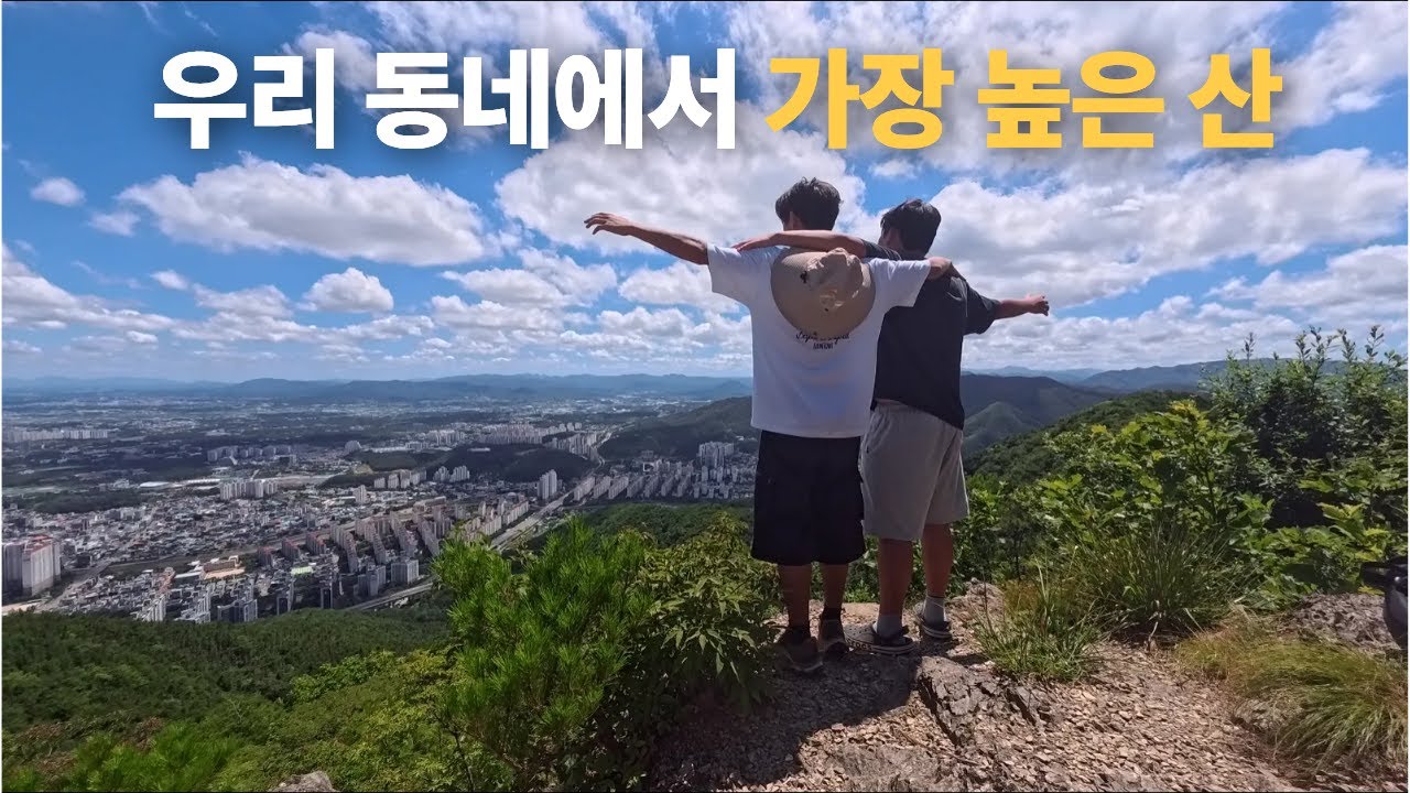 고1 둘이 동네에서 가장 높은 산 등산하기