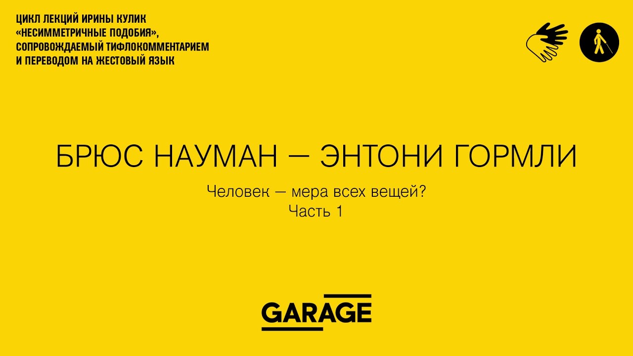 Лекция Ирины Кулик в Музее &laquo;Гараж&raquo;. Брюс Науман - Энтони Гормли. Человек - мера всех вещей? Часть 1.