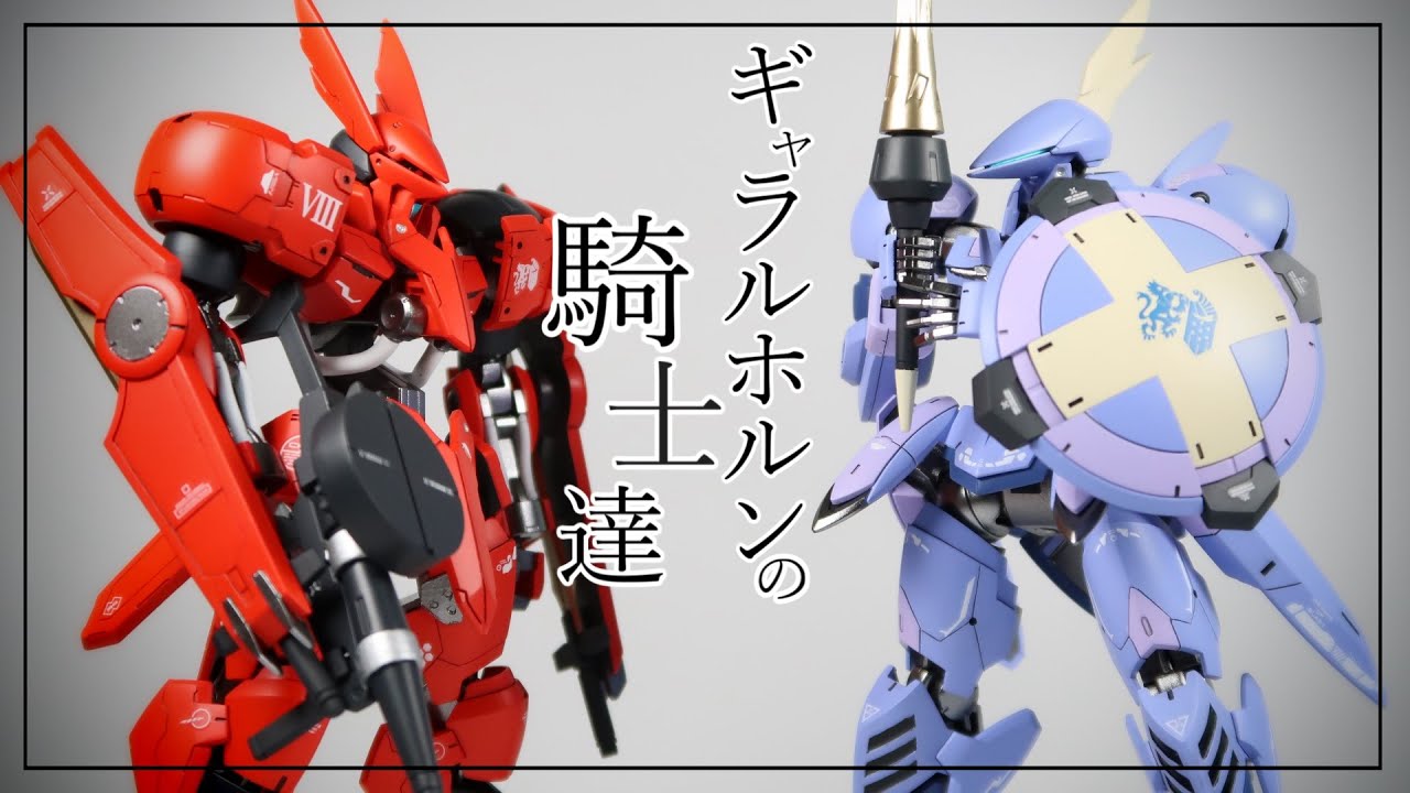 【ガンプラ全塗装】ジークルーネとグリムゲルデを自分好みに仕上げてみた【ゆっくり】