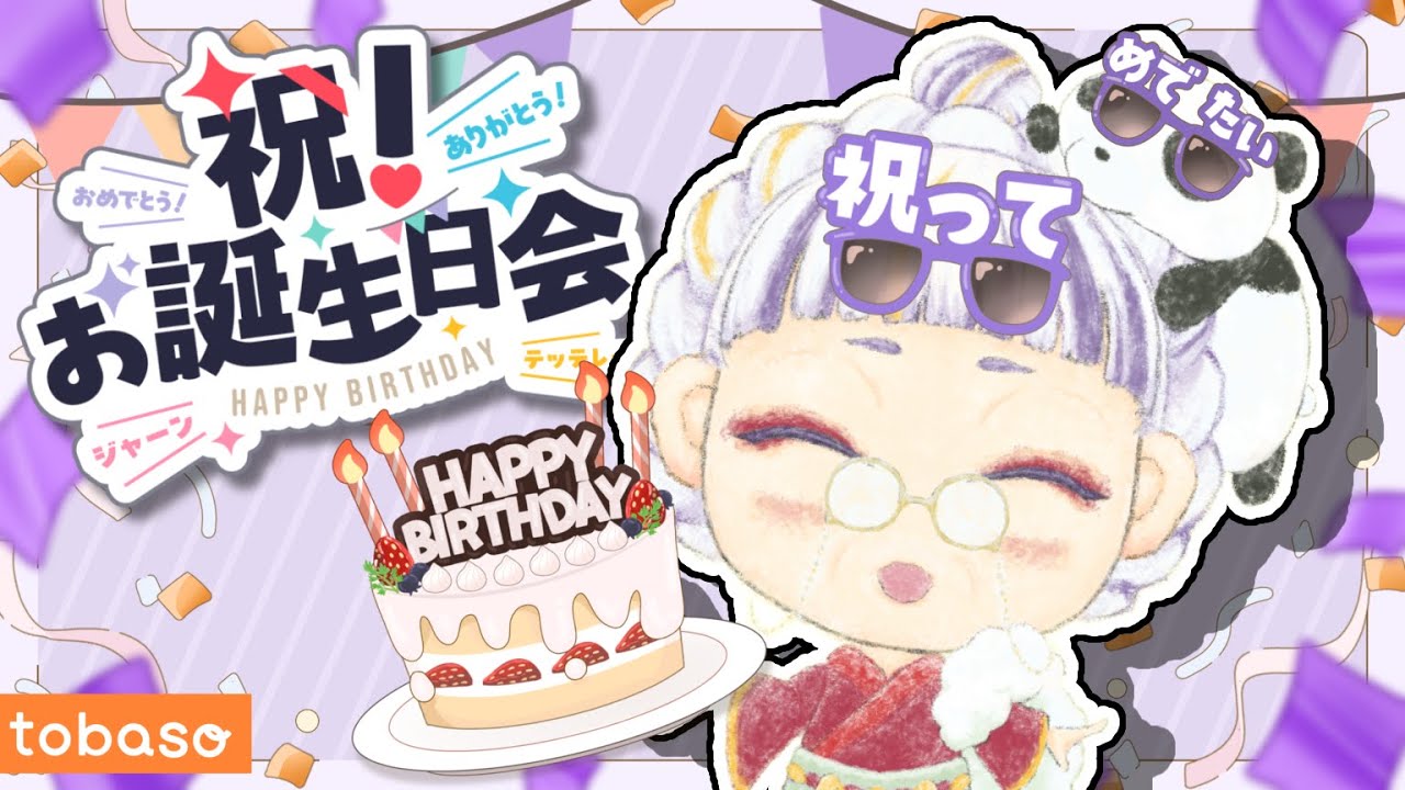 【誕生日配信】ばあちゃんはそしてばあちゃんに！【祝】