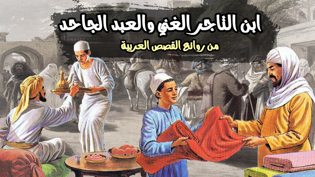 قصة من الأدب العربي l العبد الجاحد