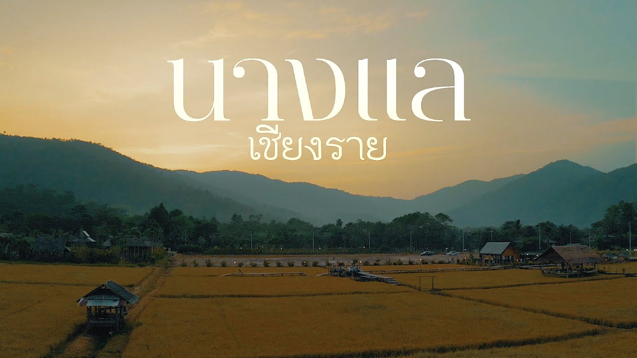 Present - ท่องเที่ยวเชิงสุขภาพ ชุมชนนางแล จังหวัดเชียงราย #SANGDEE