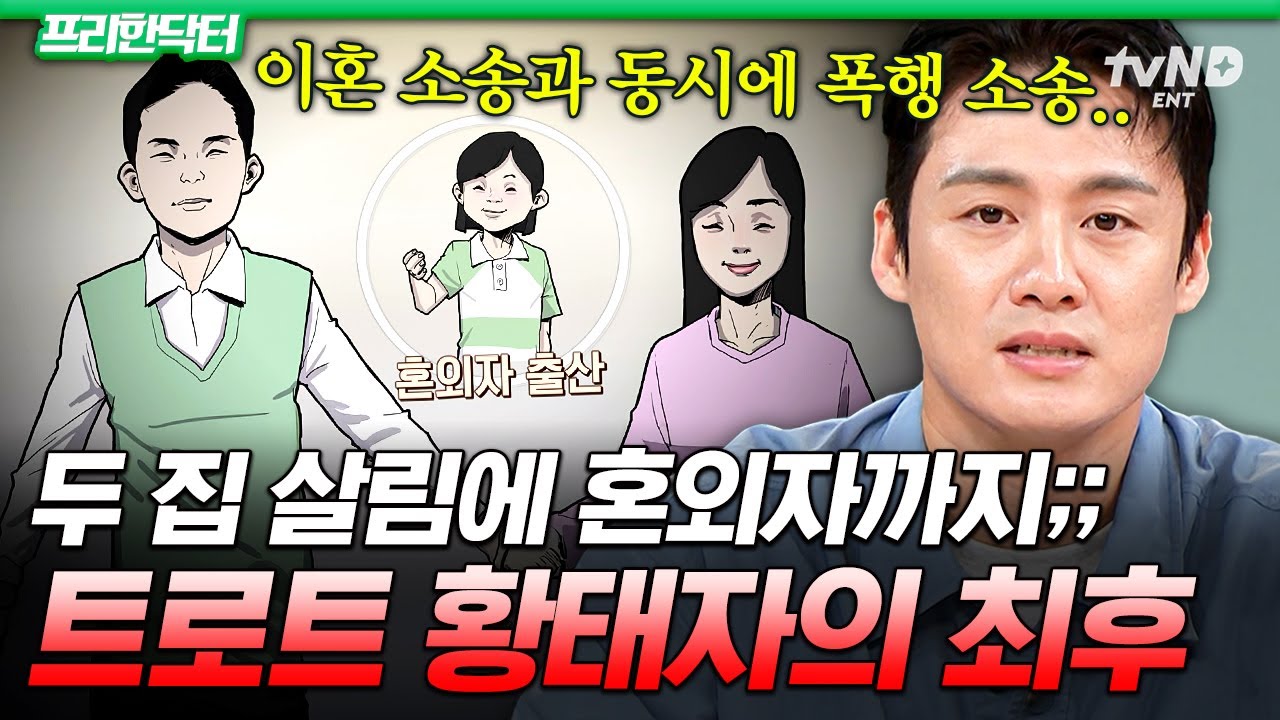 [#프리한닥터] 가정 폭력까지 했다고요?😨 의자왕을 꿈꾼 트로트 황태자의 막장 사생활💦