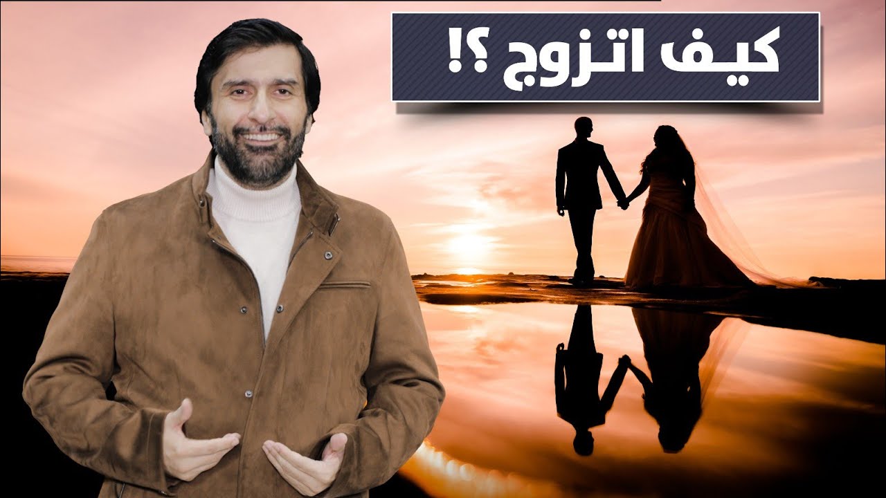 انا في أوروبا ومش عارف اتزوج حلقه مهمة جدا د.عبدالعزيز الخزرج الأنصاري