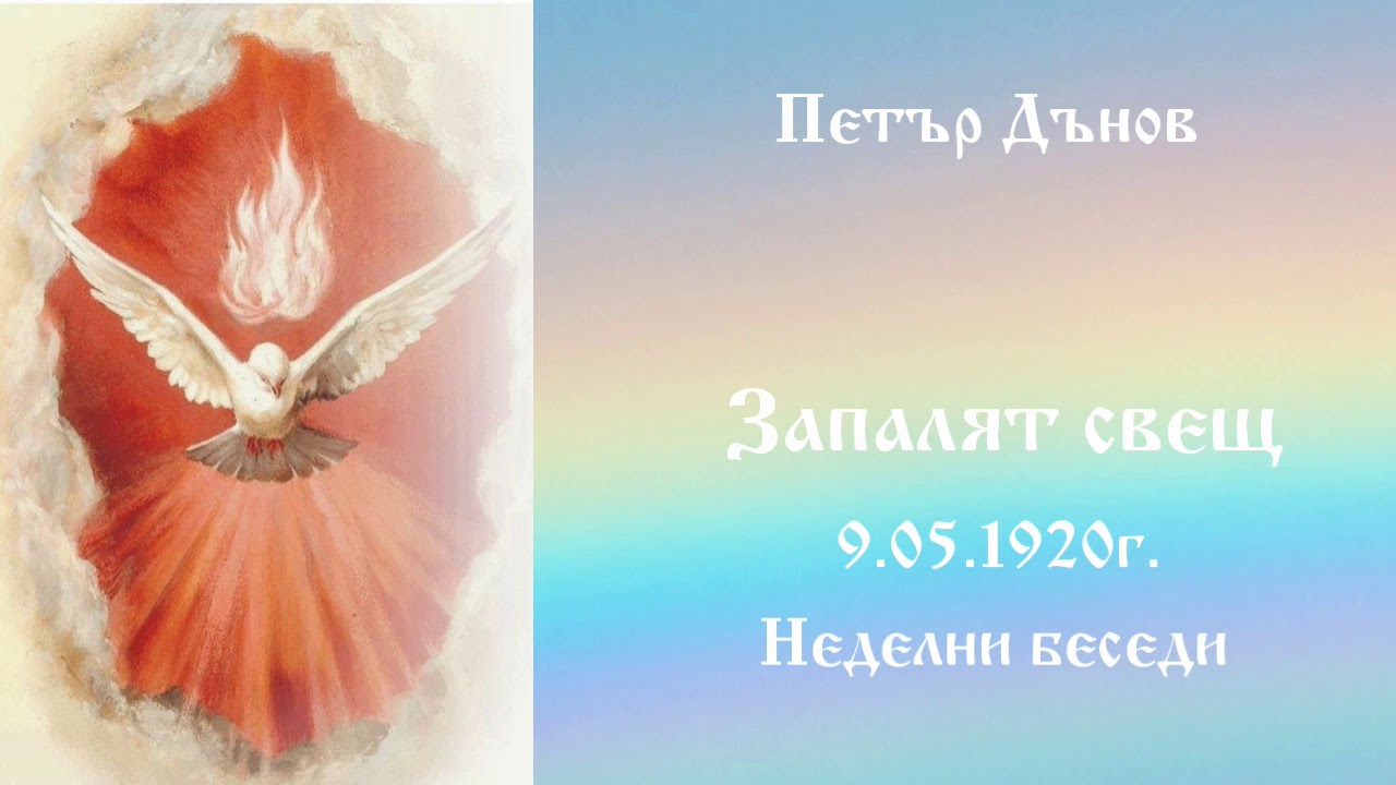 Запалят свещ - 9.5.1920г. - Петър Дънов