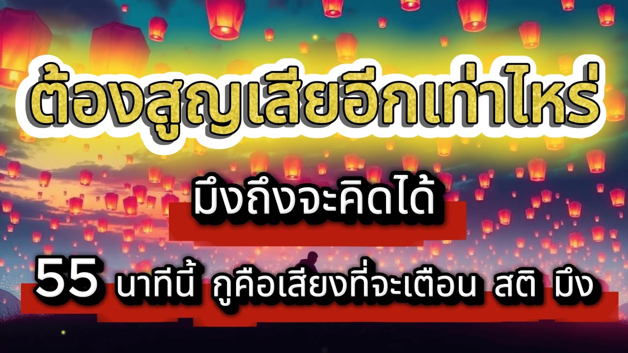ขอเวลาให้กู 55 นาที กูจะเตือนสติมึง ต้องสูญเสียอีกเท่าไหร่ มึงจะคิดได้ : จุดเปลี่ยน...มันอยู่ตรงนี้