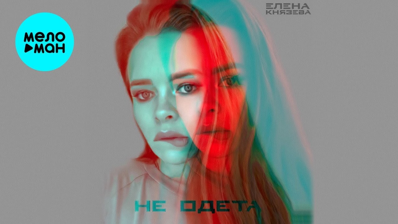 Елена Князева – Не одета (Single, 2020)