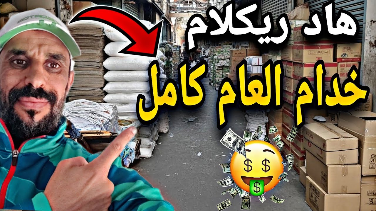ريكلام مخلط 👌 لي كيخدم العام كامل 👍 مع الأتمنة بالجملة 💶 