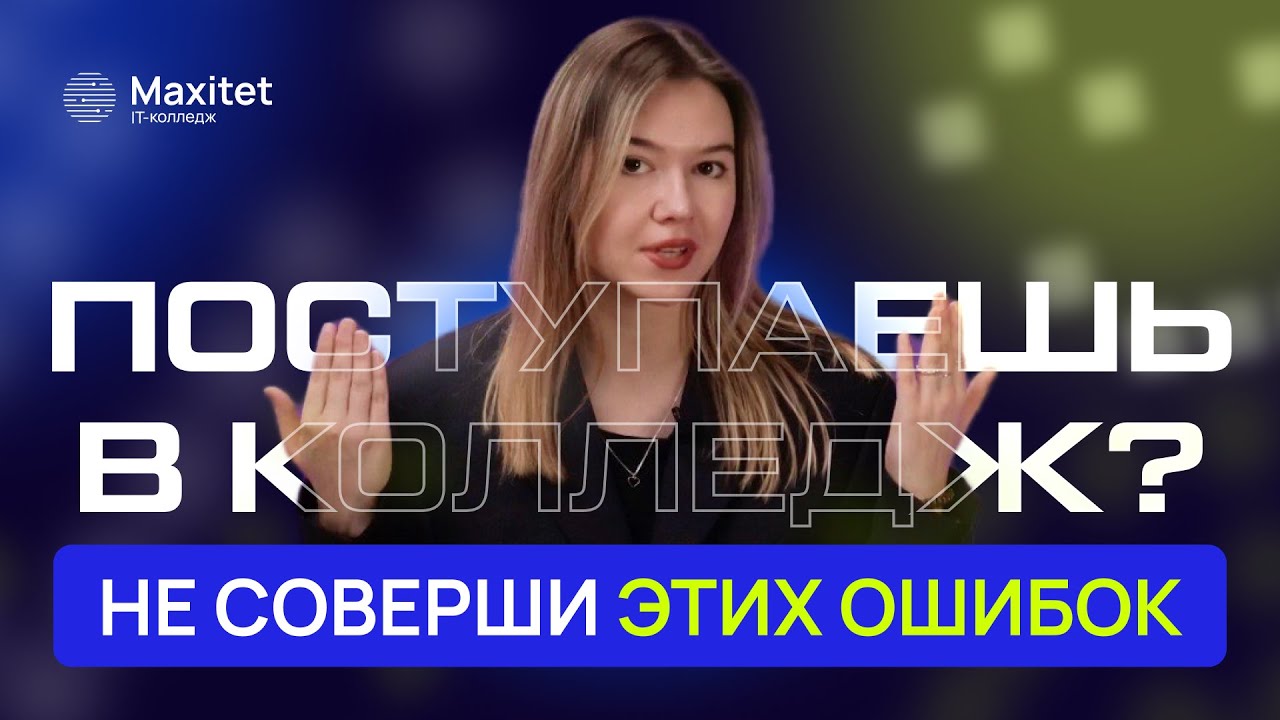 Как поступить в колледж? Правила приема в колледж в 2025