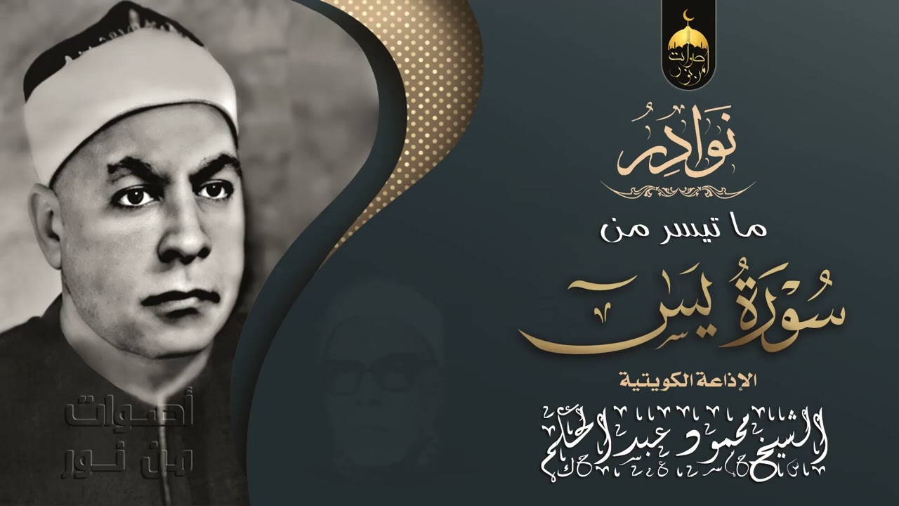 سورة يس | الشيخ محمود عبدالحكم | تسجيل نادر لأول مرة من إذاعة الكويت فترة السبعينات